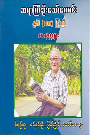 စာကြည့်တိုက်ပညာ၏ဖခင် ဆရာကြီး ဒေါက်တာစည်သူသော်ကောင်း