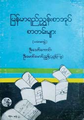 စာကြည့်တိုက်ပညာ၏ဖခင် ဆရာကြီး ဒေါက်တာစည်သူသော်ကောင်း
