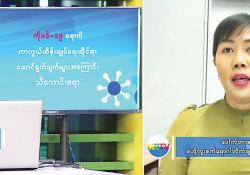 ကိုဗစ် − ၁၉ ရောဂါ ကာကွယ်ထိန်းချုပ်ရေးဆိုင်ရာ ဆောင်ရွက်ချက်များအကြောင်း သိကောင်းစရာ အစီအစဉ်