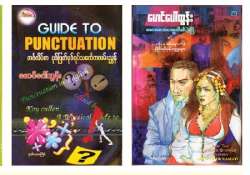 ဆရာကြီးမောင်ပေါ်ထွန်း - လင်းလက်တောက်ပဆဲ စာပေကြယ်ကြီးတစ်ပွင့် 